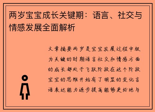 两岁宝宝成长关键期：语言、社交与情感发展全面解析