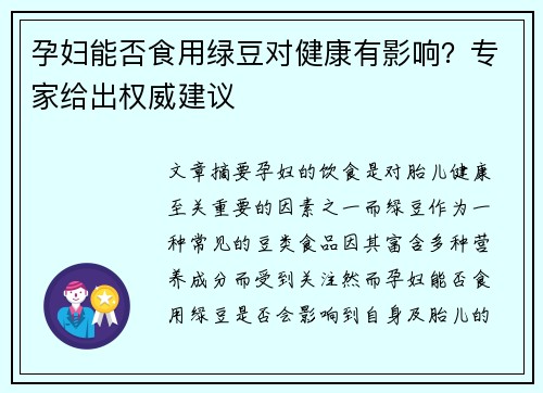 孕妇能否食用绿豆对健康有影响？专家给出权威建议