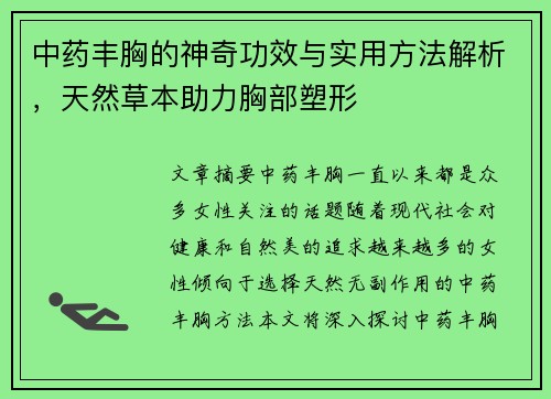 中药丰胸的神奇功效与实用方法解析，天然草本助力胸部塑形