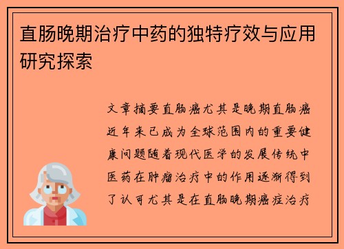 直肠晚期治疗中药的独特疗效与应用研究探索