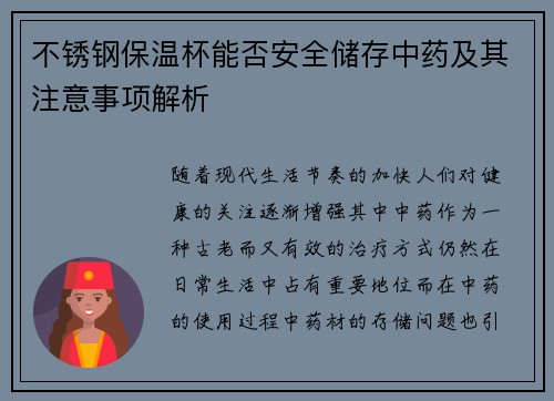 不锈钢保温杯能否安全储存中药及其注意事项解析