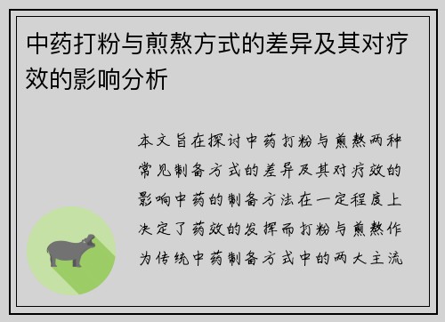 中药打粉与煎熬方式的差异及其对疗效的影响分析