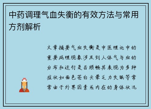中药调理气血失衡的有效方法与常用方剂解析