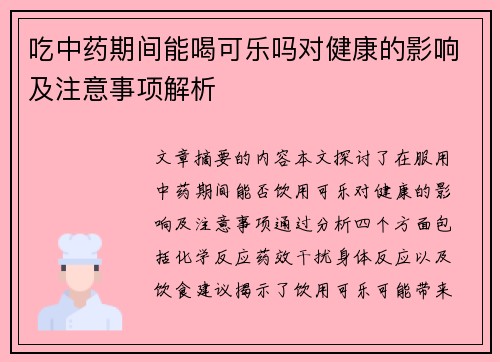 吃中药期间能喝可乐吗对健康的影响及注意事项解析
