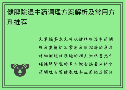 健脾除湿中药调理方案解析及常用方剂推荐