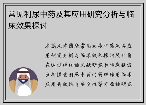 常见利尿中药及其应用研究分析与临床效果探讨