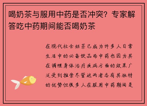 喝奶茶与服用中药是否冲突？专家解答吃中药期间能否喝奶茶