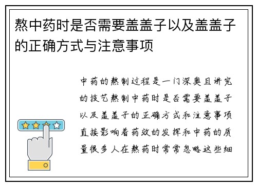 熬中药时是否需要盖盖子以及盖盖子的正确方式与注意事项
