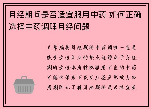 月经期间是否适宜服用中药 如何正确选择中药调理月经问题