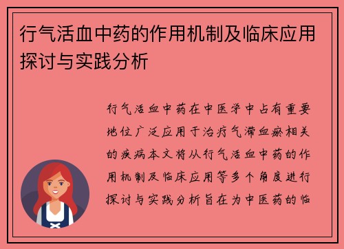 行气活血中药的作用机制及临床应用探讨与实践分析