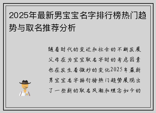 2025年最新男宝宝名字排行榜热门趋势与取名推荐分析