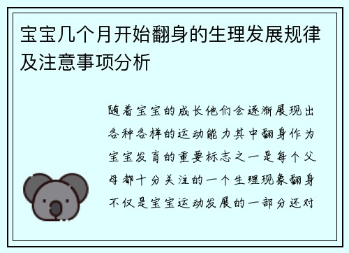 宝宝几个月开始翻身的生理发展规律及注意事项分析