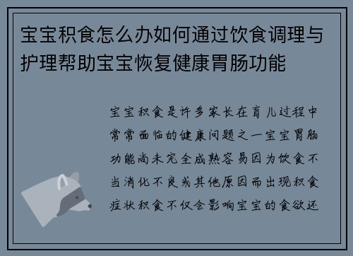 宝宝积食怎么办如何通过饮食调理与护理帮助宝宝恢复健康胃肠功能