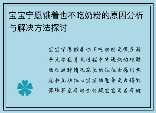 宝宝宁愿饿着也不吃奶粉的原因分析与解决方法探讨