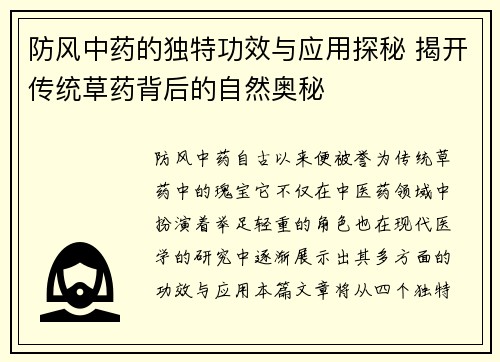 防风中药的独特功效与应用探秘 揭开传统草药背后的自然奥秘