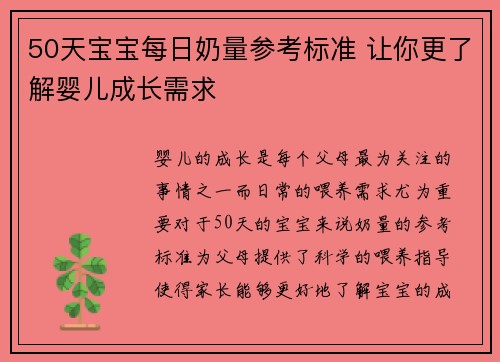 50天宝宝每日奶量参考标准 让你更了解婴儿成长需求