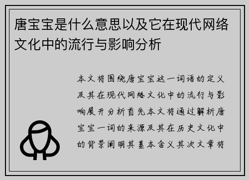 唐宝宝是什么意思以及它在现代网络文化中的流行与影响分析