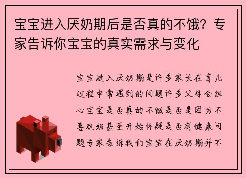 宝宝进入厌奶期后是否真的不饿？专家告诉你宝宝的真实需求与变化