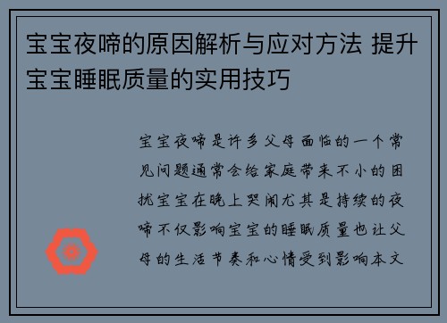宝宝夜啼的原因解析与应对方法 提升宝宝睡眠质量的实用技巧