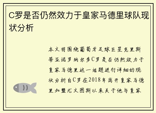 C罗是否仍然效力于皇家马德里球队现状分析