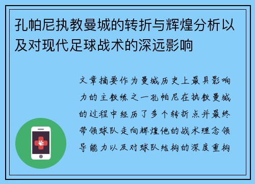孔帕尼执教曼城的转折与辉煌分析以及对现代足球战术的深远影响