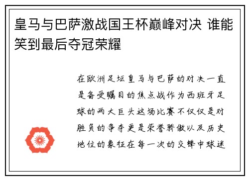 皇马与巴萨激战国王杯巅峰对决 谁能笑到最后夺冠荣耀