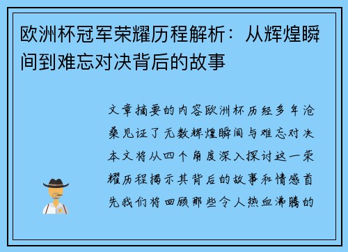 欧洲杯冠军荣耀历程解析：从辉煌瞬间到难忘对决背后的故事