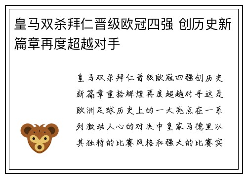 皇马双杀拜仁晋级欧冠四强 创历史新篇章再度超越对手