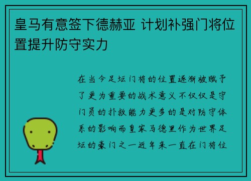 皇马有意签下德赫亚 计划补强门将位置提升防守实力