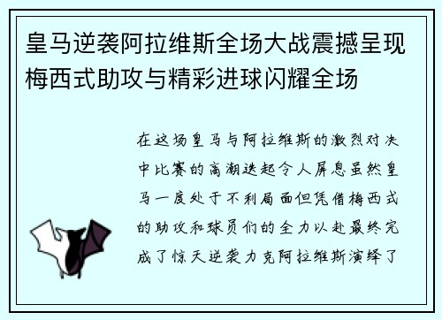 皇马逆袭阿拉维斯全场大战震撼呈现梅西式助攻与精彩进球闪耀全场