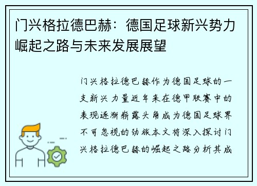 门兴格拉德巴赫：德国足球新兴势力崛起之路与未来发展展望