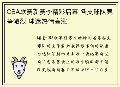 CBA联赛新赛季精彩启幕 各支球队竞争激烈 球迷热情高涨