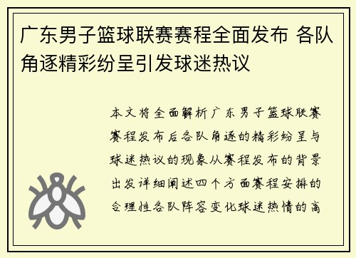 广东男子篮球联赛赛程全面发布 各队角逐精彩纷呈引发球迷热议
