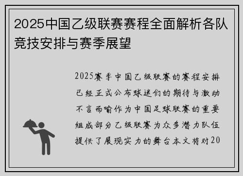 2025中国乙级联赛赛程全面解析各队竞技安排与赛季展望