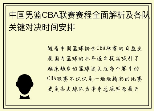中国男篮CBA联赛赛程全面解析及各队关键对决时间安排