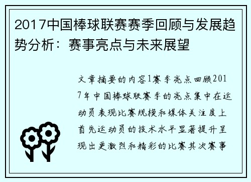 2017中国棒球联赛赛季回顾与发展趋势分析：赛事亮点与未来展望