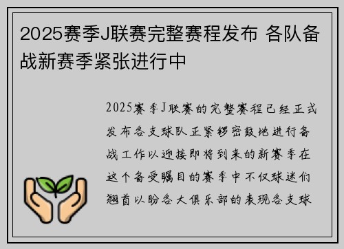 2025赛季J联赛完整赛程发布 各队备战新赛季紧张进行中