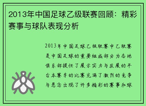2013年中国足球乙级联赛回顾：精彩赛事与球队表现分析