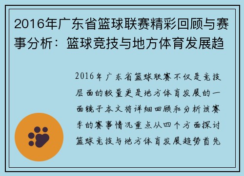 2016年广东省篮球联赛精彩回顾与赛事分析：篮球竞技与地方体育发展趋势