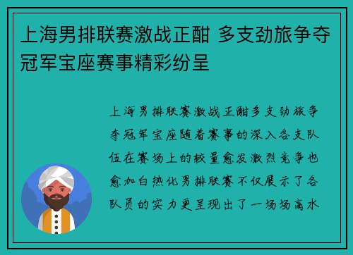 上海男排联赛激战正酣 多支劲旅争夺冠军宝座赛事精彩纷呈