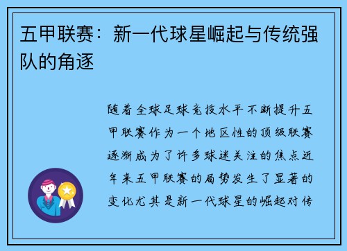 五甲联赛：新一代球星崛起与传统强队的角逐