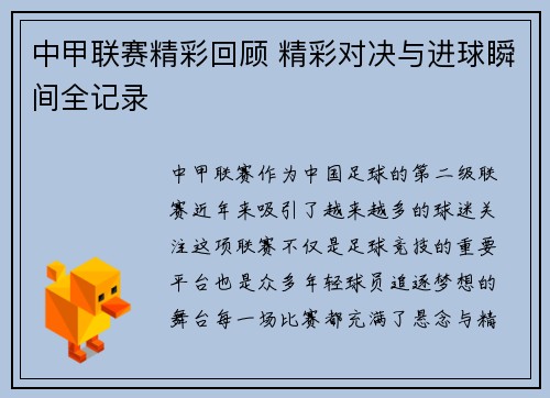 中甲联赛精彩回顾 精彩对决与进球瞬间全记录