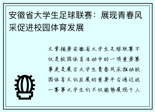 安徽省大学生足球联赛：展现青春风采促进校园体育发展