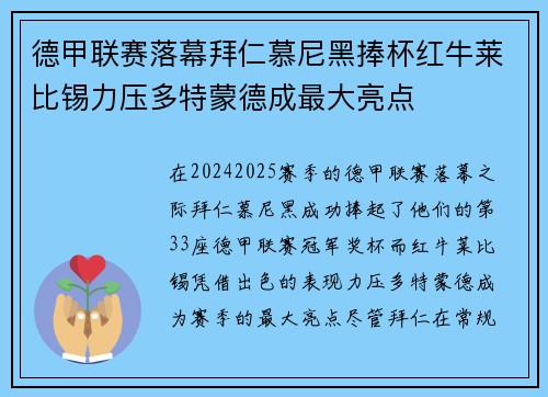 德甲联赛落幕拜仁慕尼黑捧杯红牛莱比锡力压多特蒙德成最大亮点