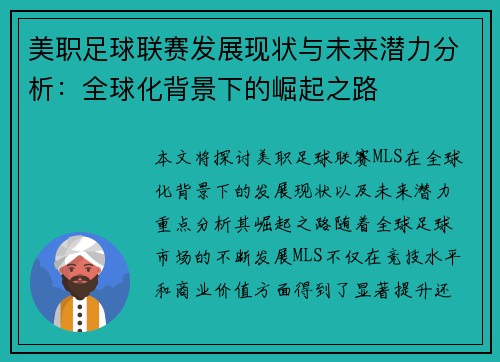 美职足球联赛发展现状与未来潜力分析：全球化背景下的崛起之路