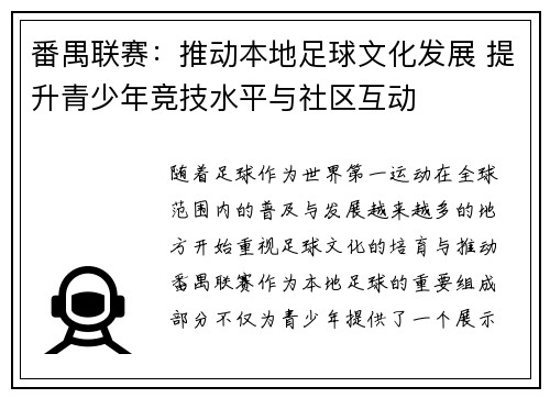 番禺联赛：推动本地足球文化发展 提升青少年竞技水平与社区互动