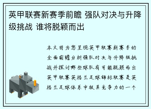 英甲联赛新赛季前瞻 强队对决与升降级挑战 谁将脱颖而出