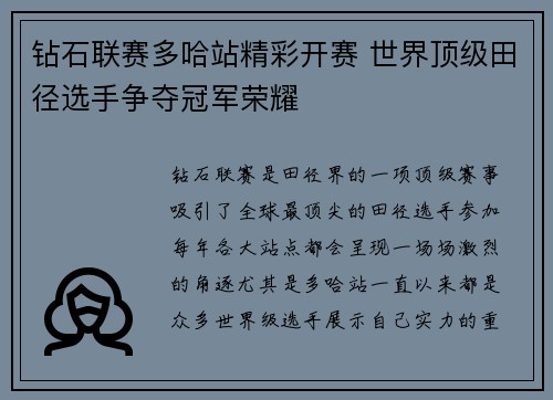 钻石联赛多哈站精彩开赛 世界顶级田径选手争夺冠军荣耀