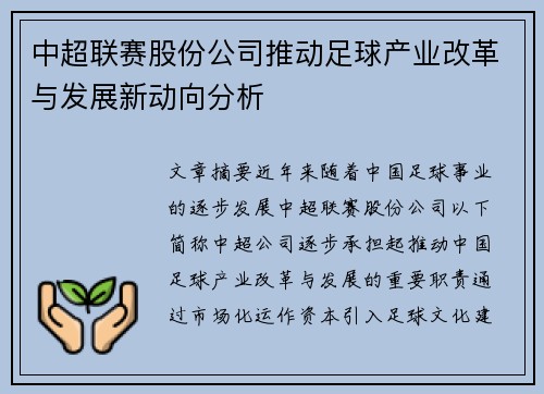中超联赛股份公司推动足球产业改革与发展新动向分析