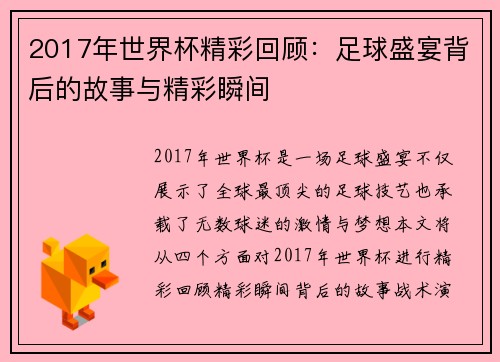 2017年世界杯精彩回顾：足球盛宴背后的故事与精彩瞬间